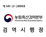 제 M0-15-16009호 농림축산검역본부 검역시행장
